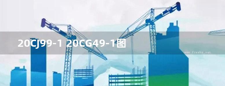 20CJ99-1 20CG49-1图集纤维增强复合材料拉挤型材（FRP）建筑部品（一）——集成空调围护架、集成飘窗、围墙护栏、靠墙扶手、预制夹芯保温墙板用拉结件